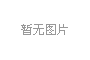干式化學(xué)處理系統(tǒng)